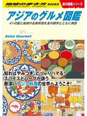 cover image of W33 アジアのグルメ図鑑 41の国と地域の名物料理を食の雑学とともに解説